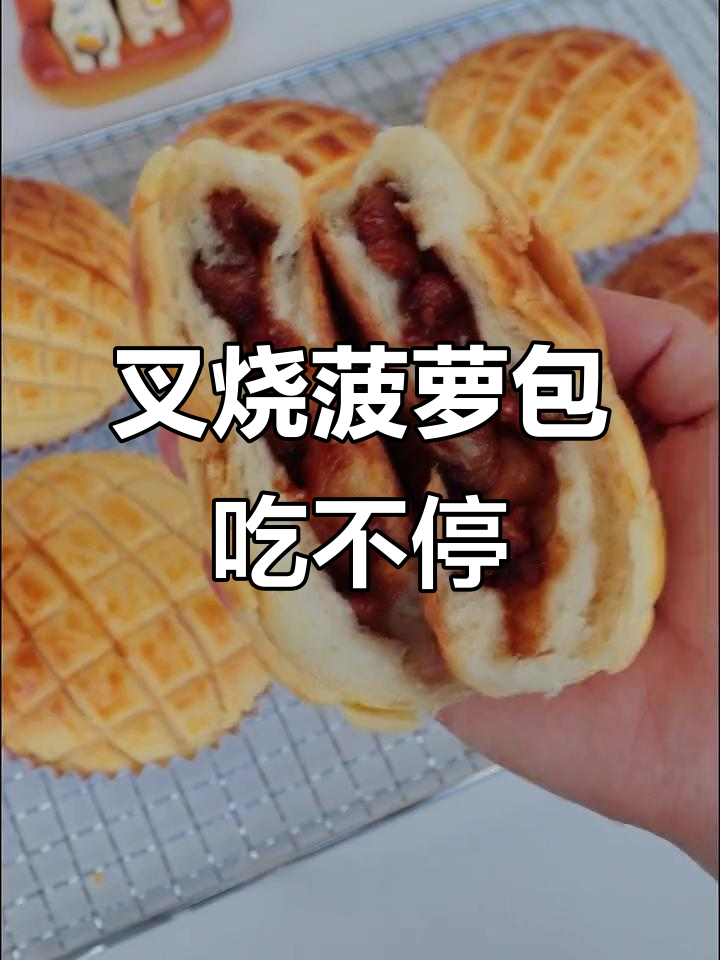 广式叉烧菠萝包,外酥内嫩,搭配酱香四溢的叉烧肉