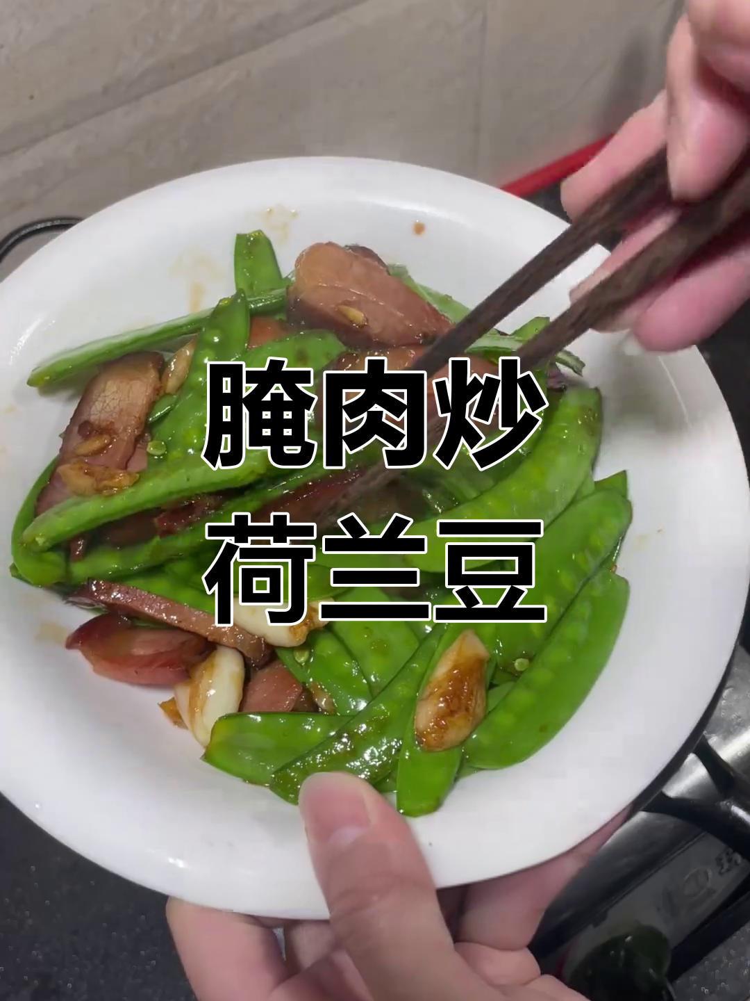腊肉荷兰豆炒法,清脆美味