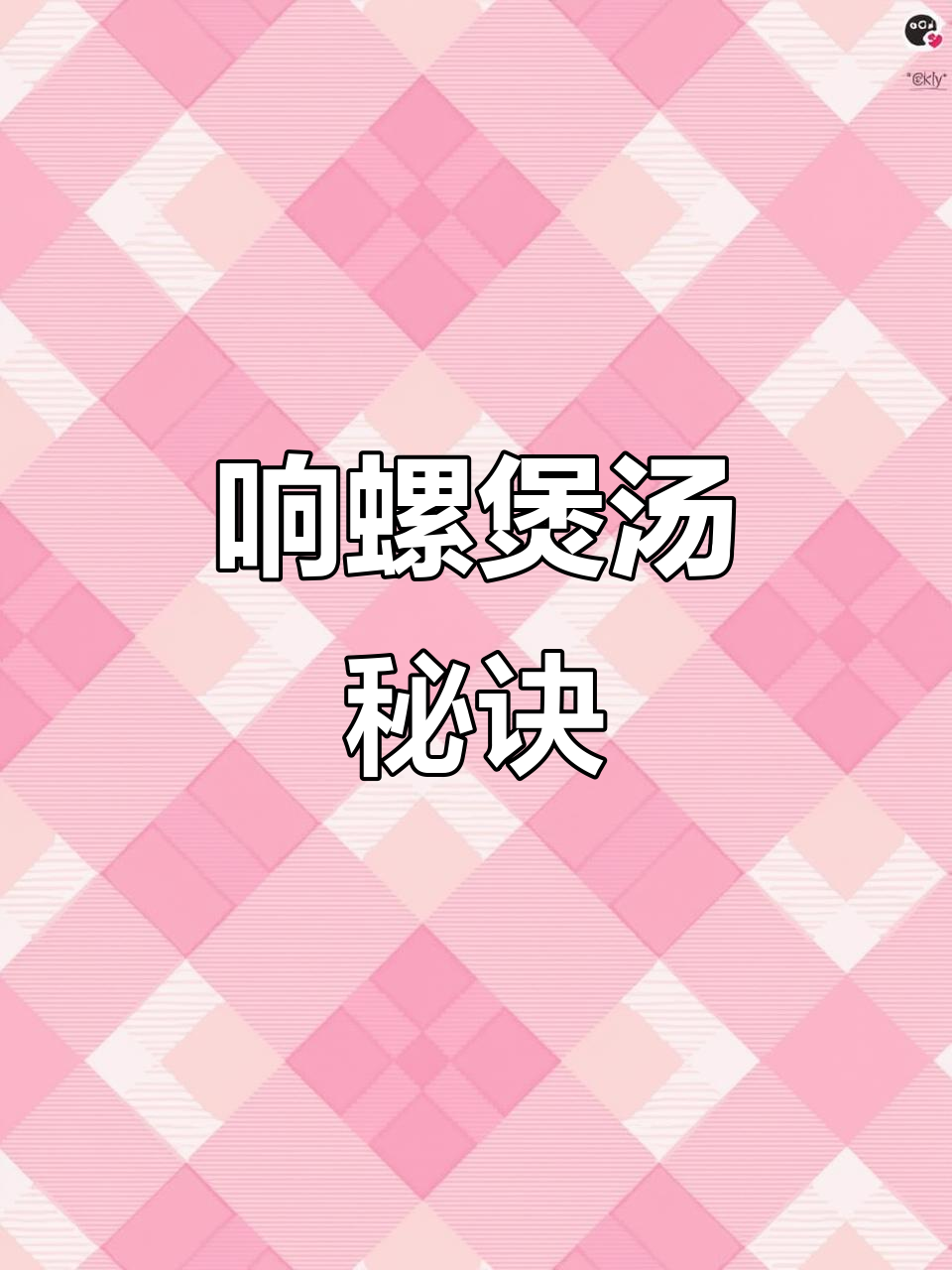 响螺头煲汤,泡发有诀窍,姜片同煮更鲜美