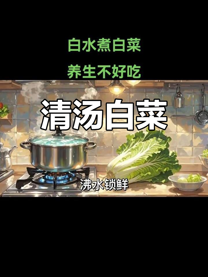 清水煮白菜,低卡健康又美味
