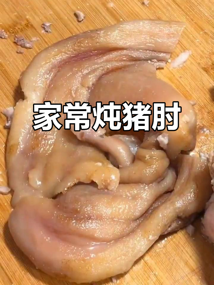 猪肘子软烂入味，家常炖法大揭秘