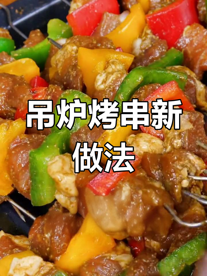 蒸烤箱吊炉烤串,肥瘦相间更香!