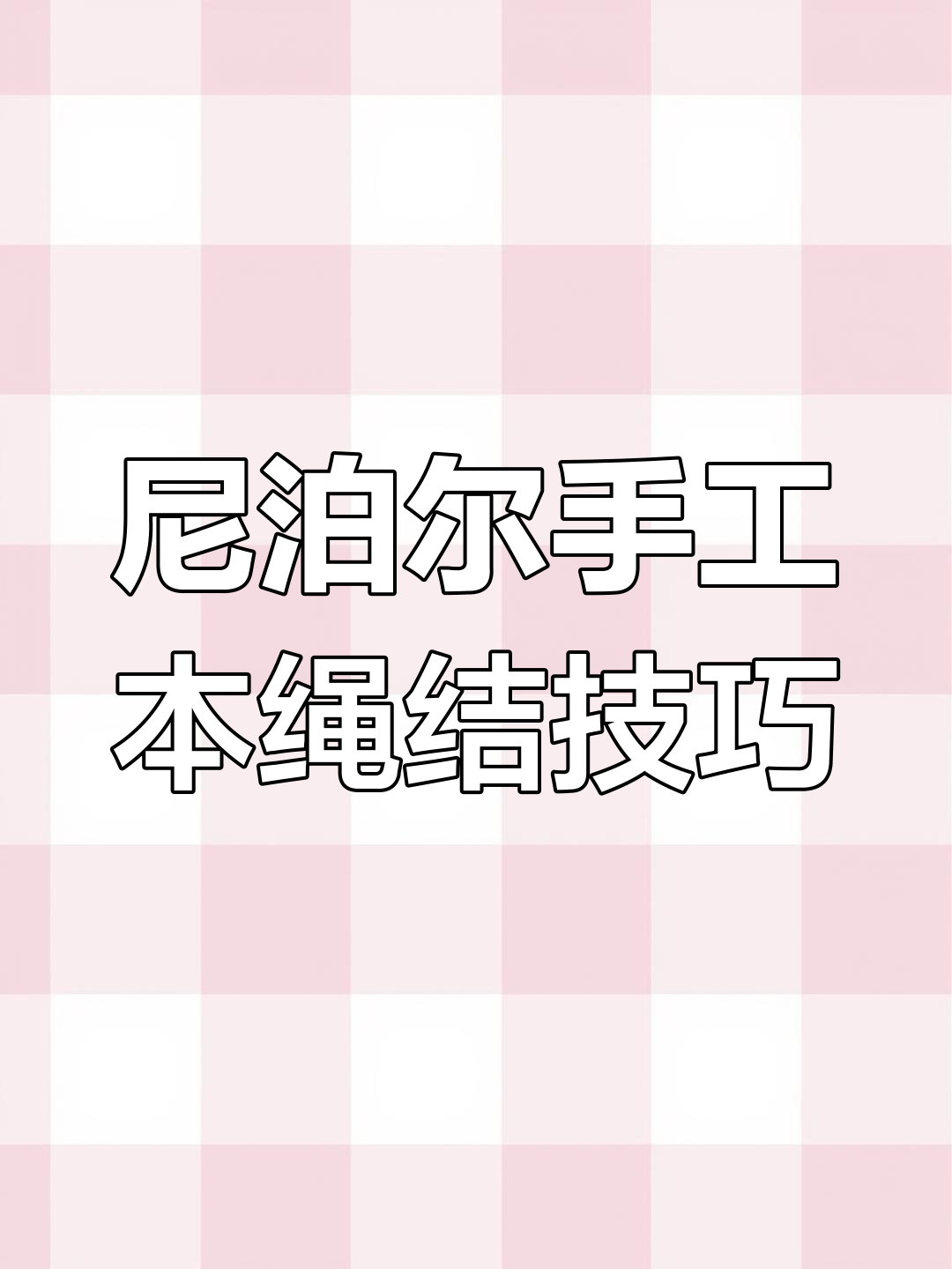 尼泊尔手工本绳结教程,打造独特手账风格