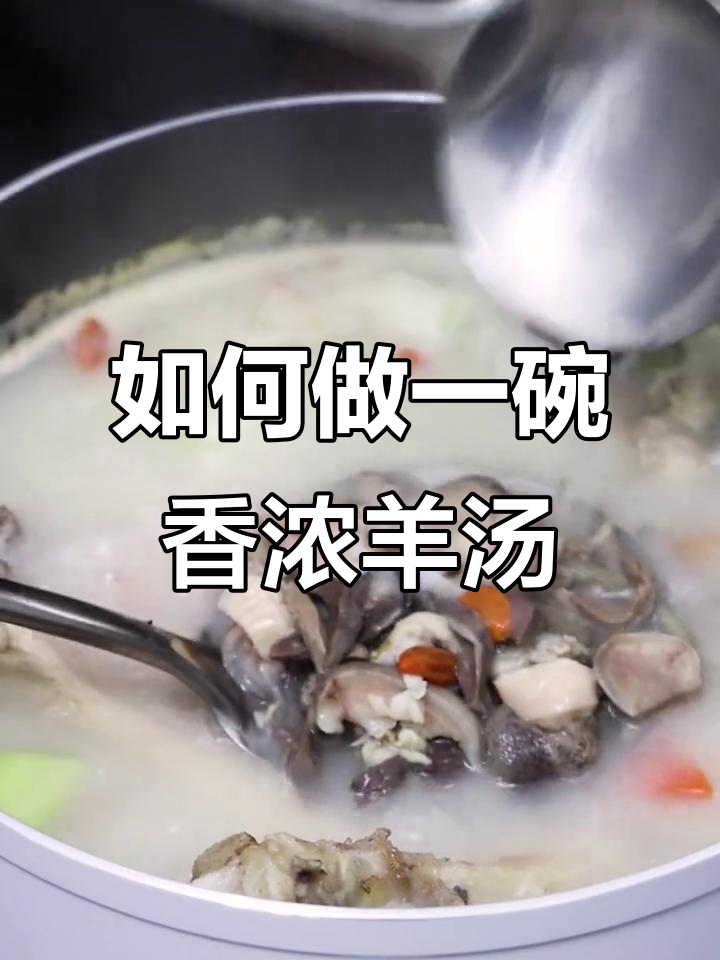 羊汤制作全攻略,简单步骤教你熬出正宗美味