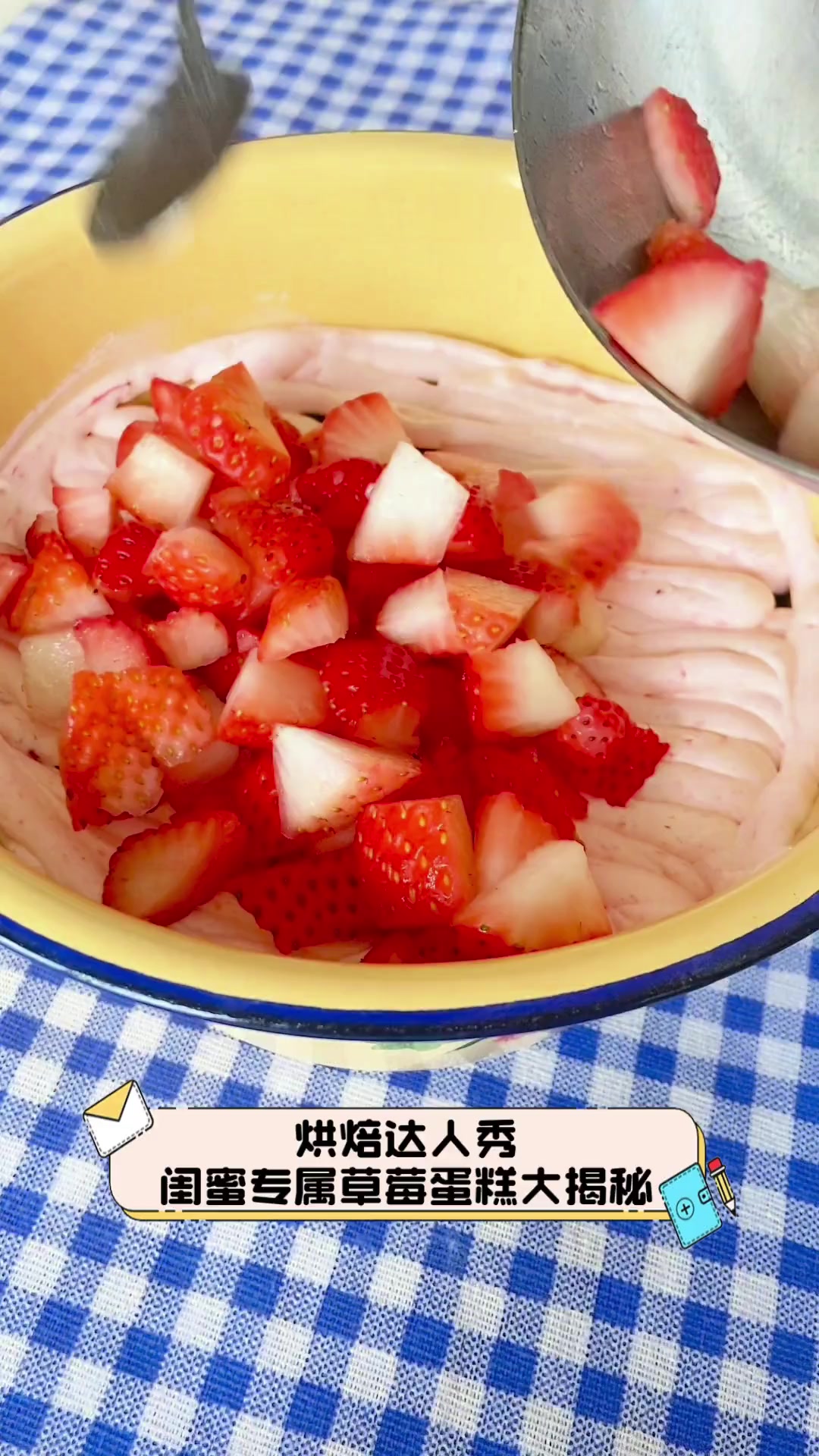 烘焙达人秀,闺蜜专属草莓蛋糕大揭秘