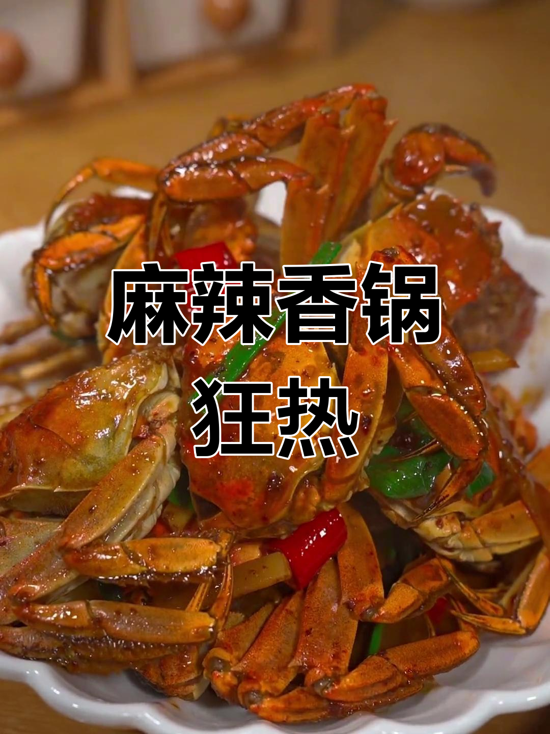 麻辣香锅蟹,老公连壳都吃光,真是停不下来!