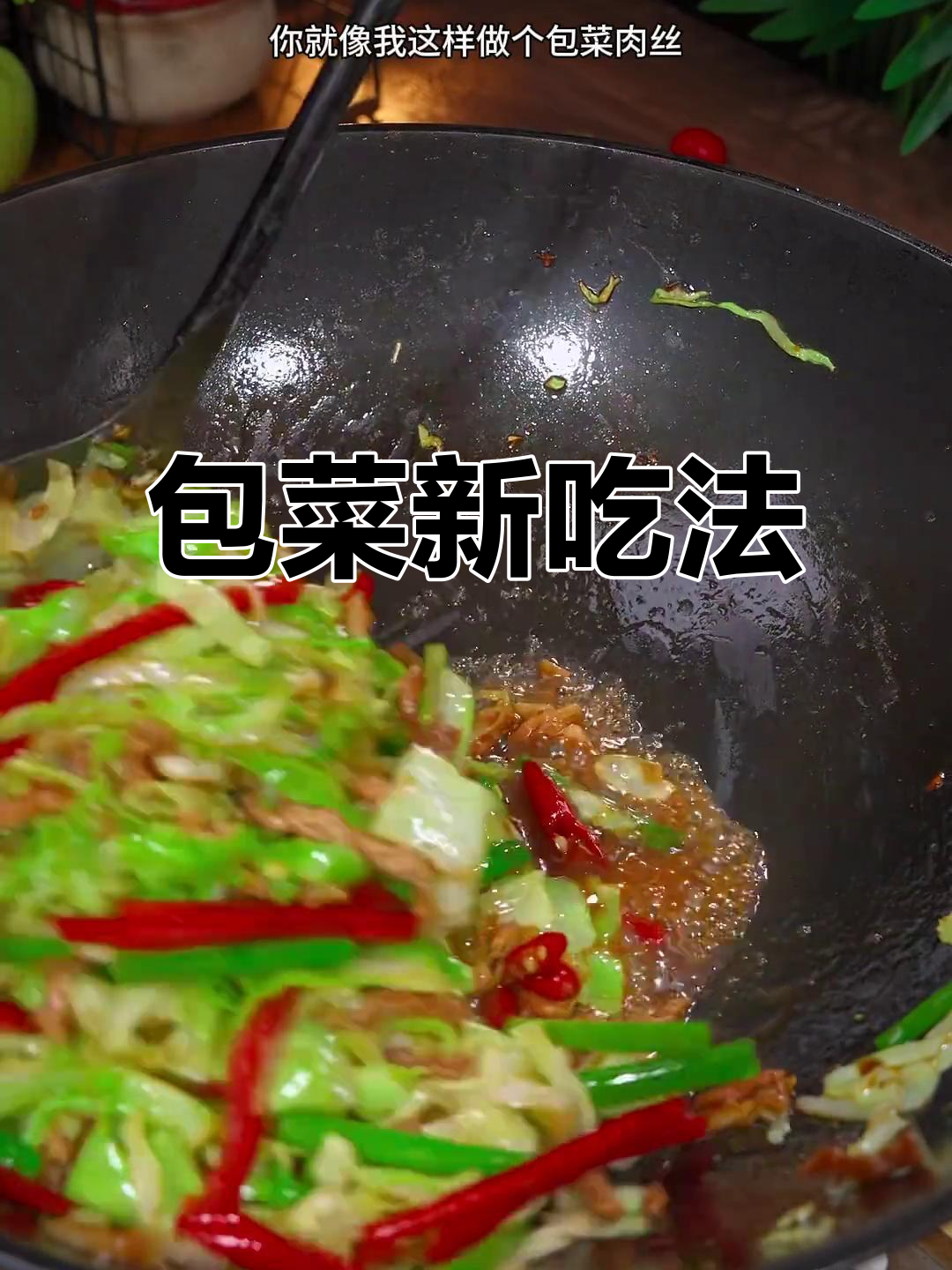包菜肉丝，简单又开胃，清爽下饭！