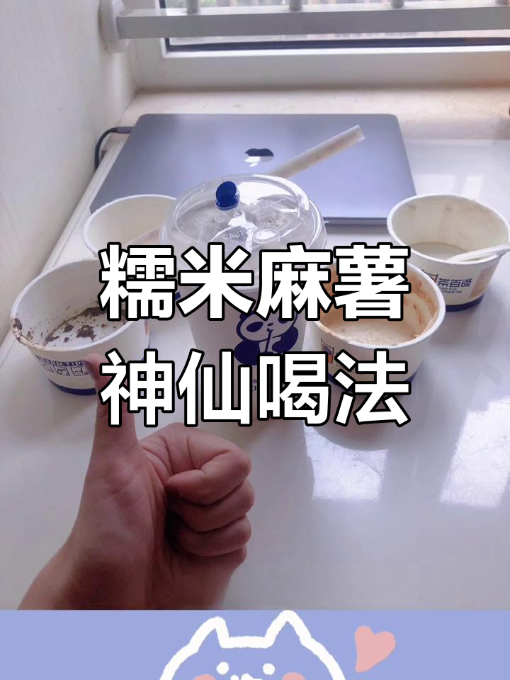 茶百道豆乳玉麒麟,糯米麻薯的完美搭配