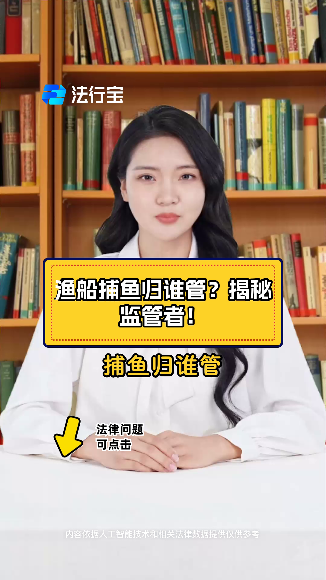渔船捕鱼归谁管?揭秘监管者!