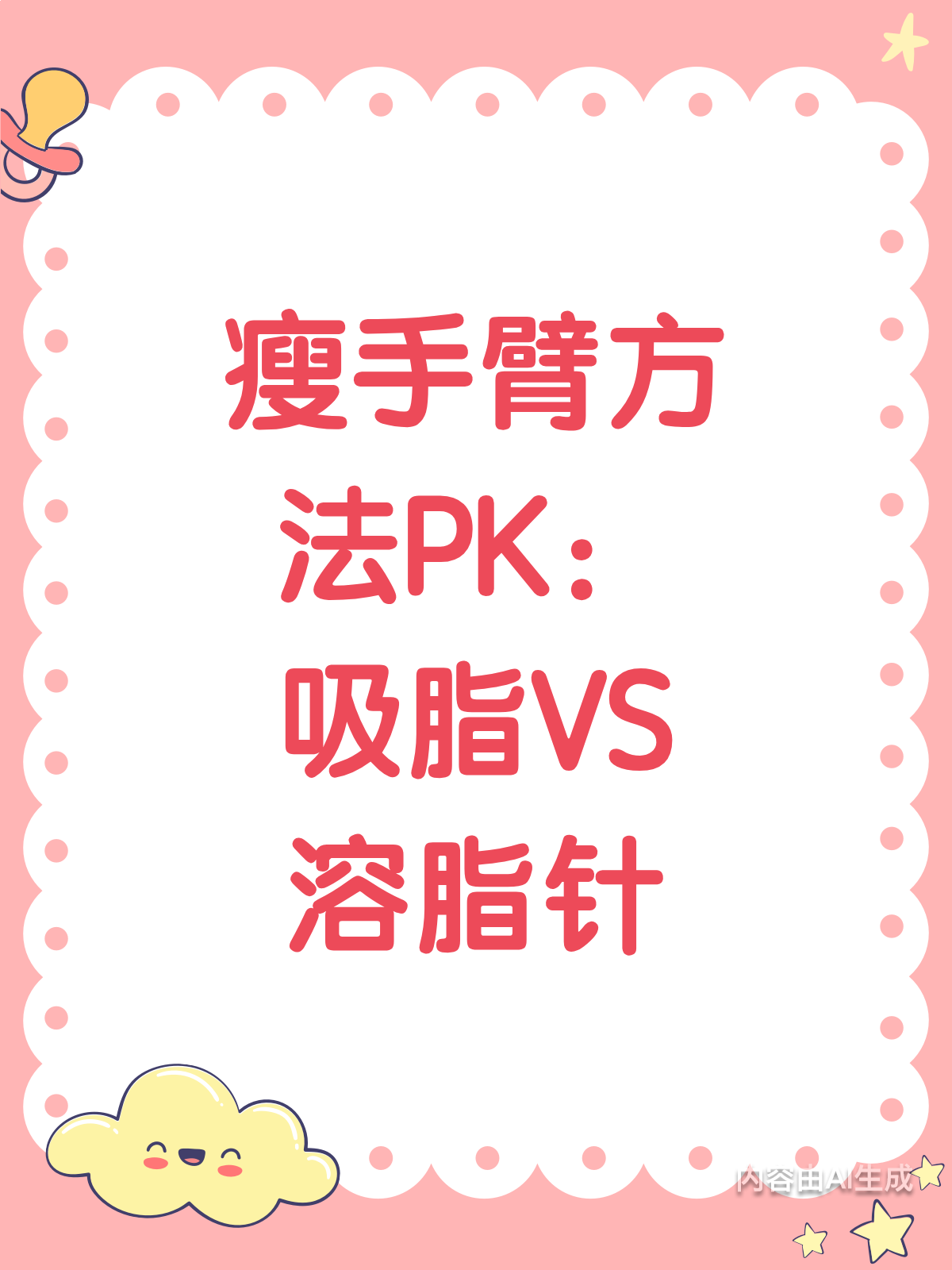 吸脂VS溶脂针，哪个才是瘦手臂的王者？