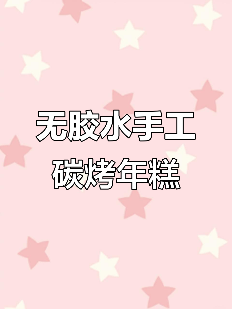 无需胶水，轻松做出软糯碳烤年糕，闺蜜超爱！