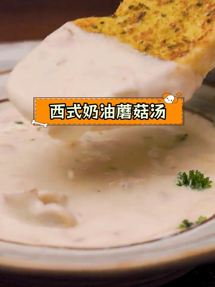 奶油蘑菇汤,西式经典浓汤的做法