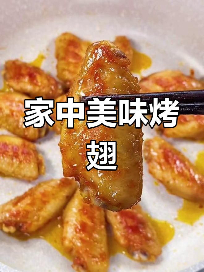 在家做奥尔良烤翅,味道不输餐厅,一上桌就被抢光!