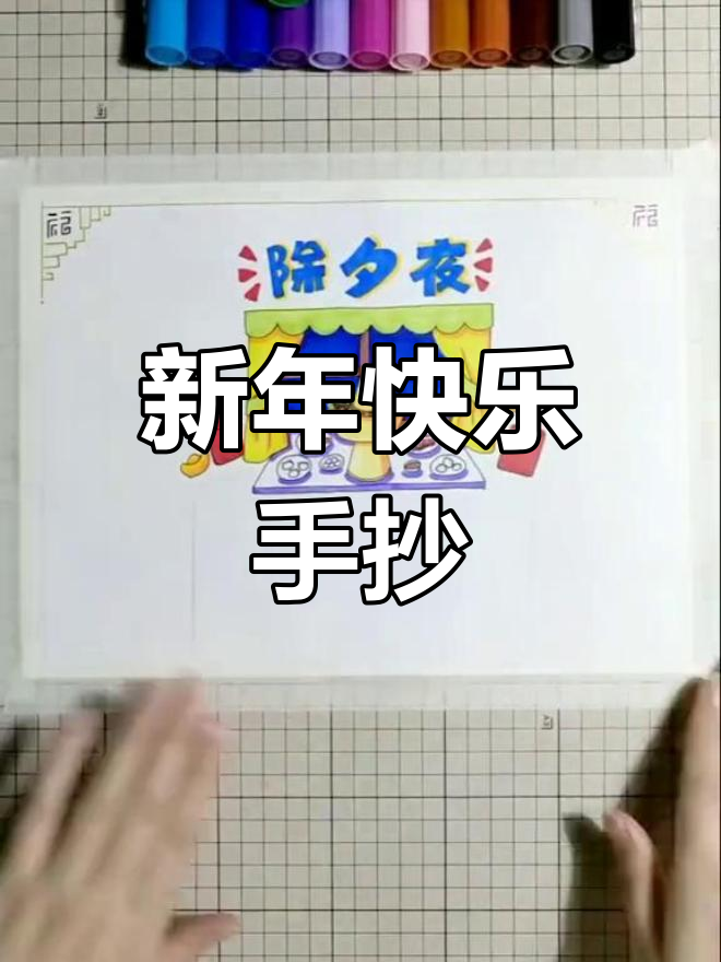 除夕夜手抄报,轻松学做