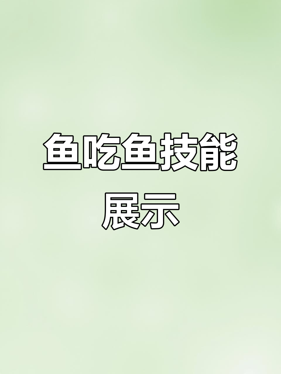 鱼吃鱼的技能大揭秘,鲨鱼来袭!