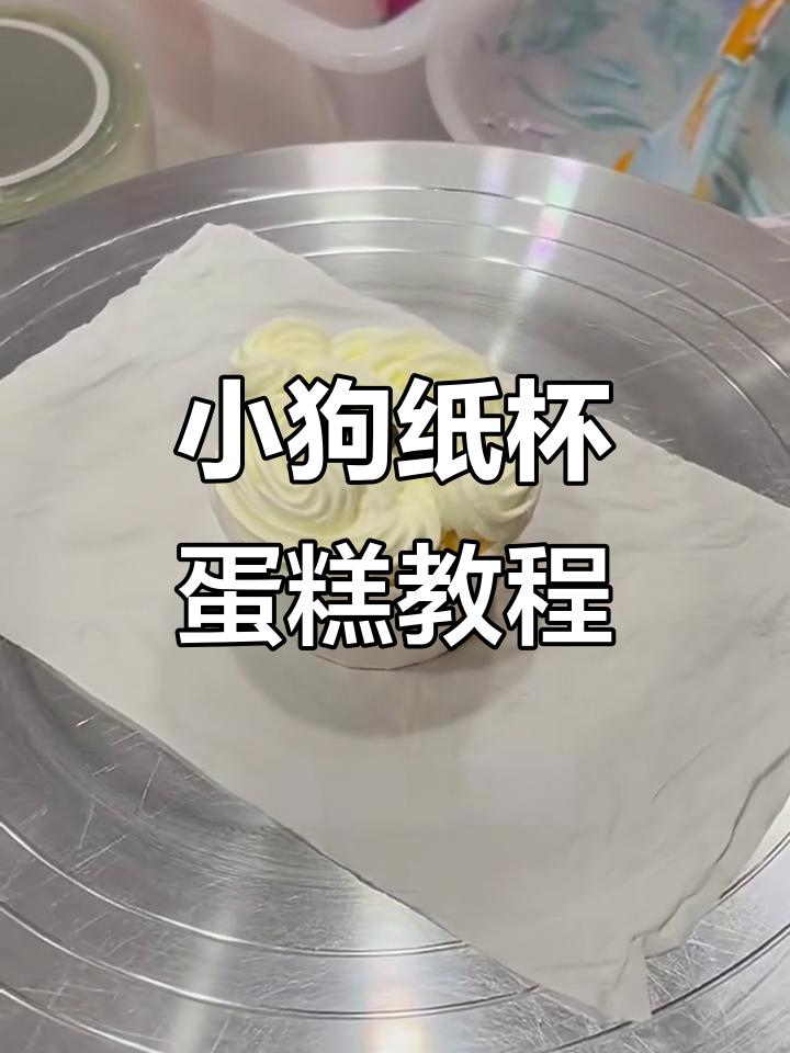 儿童节小狗纸杯蛋糕，简单又可爱！