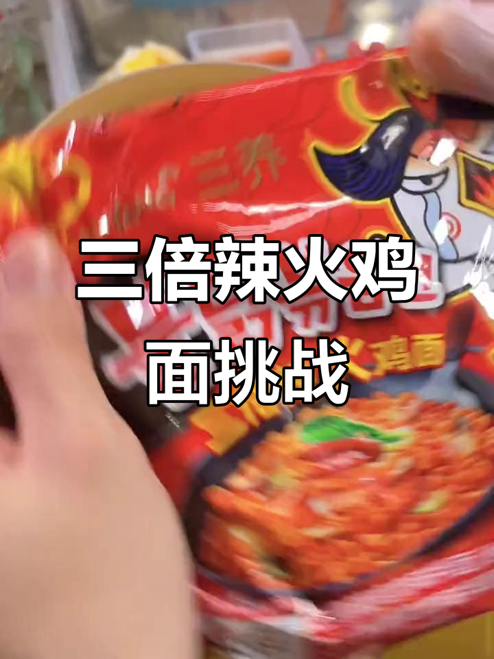 这碗三倍辣火鸡面,吃上一口就停不下来!