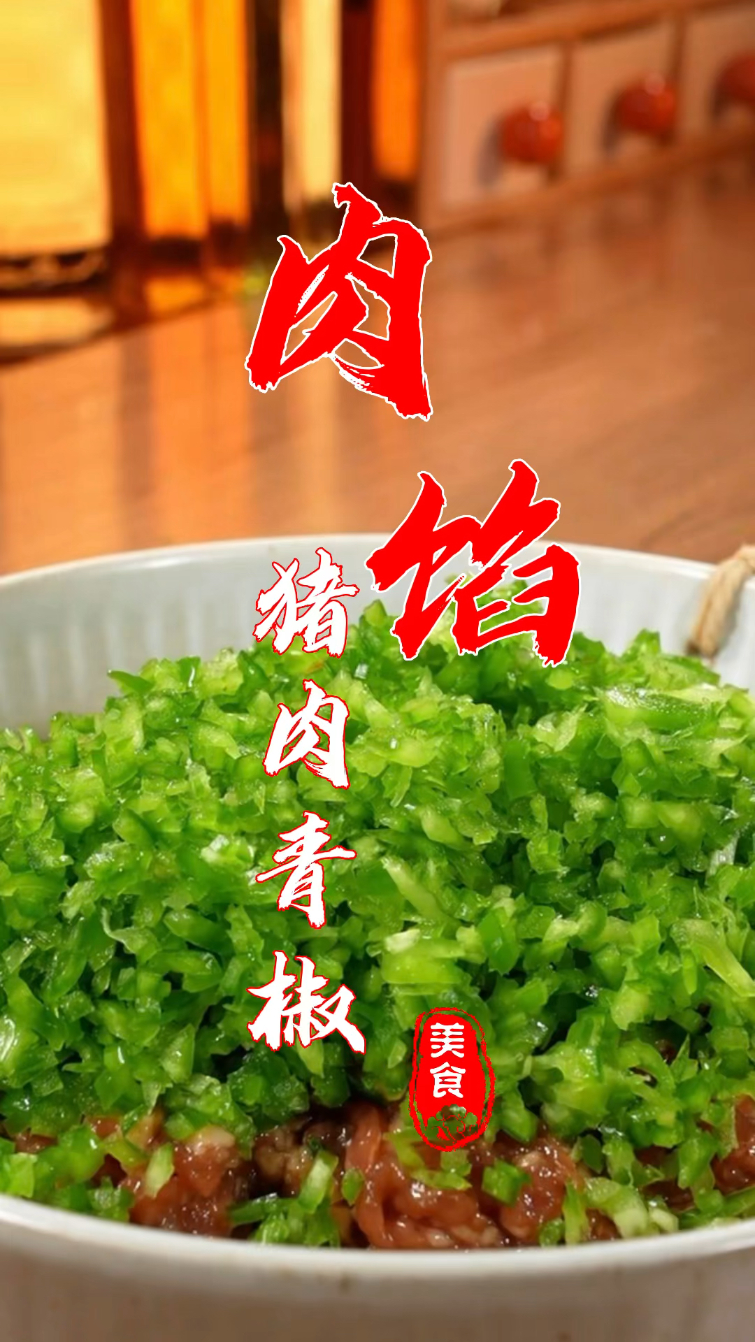 猪肉青椒馅