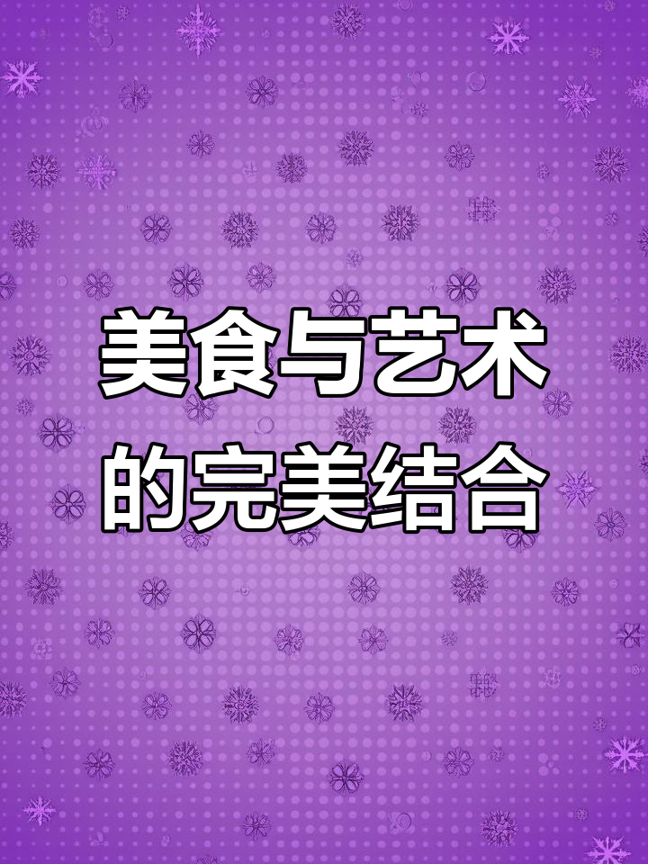 厨师的创意摆盘，每一道菜都是艺术