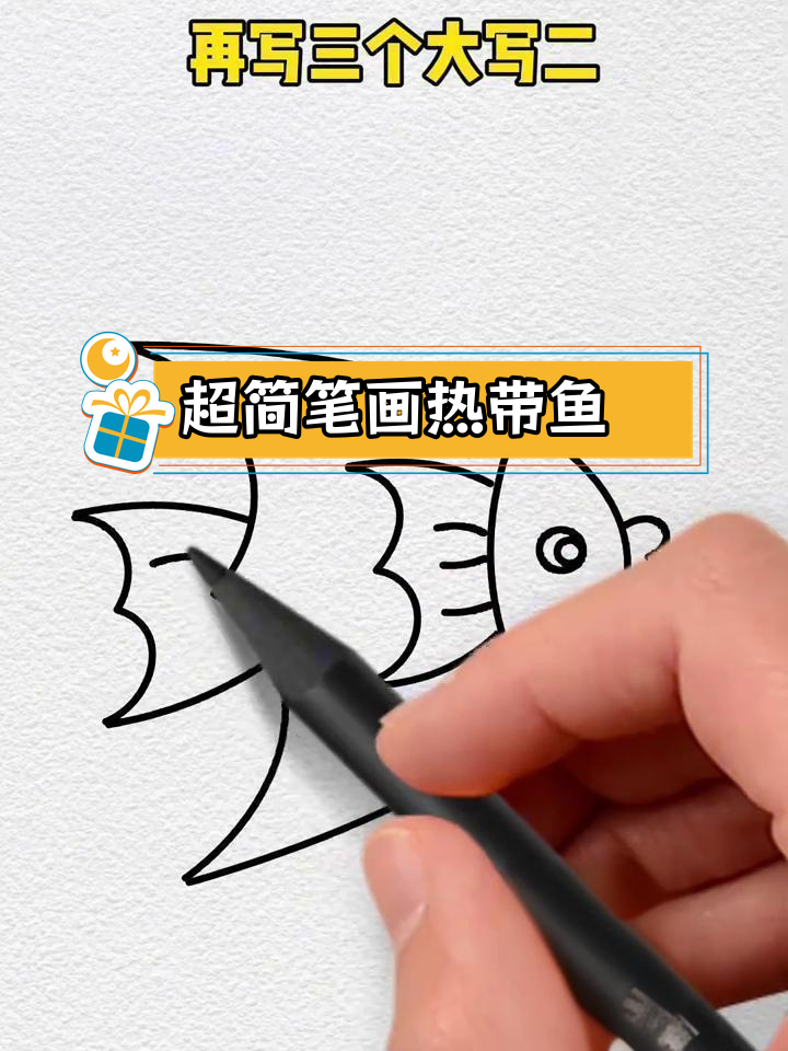 轻松学会画热带鱼,简单又可爱!