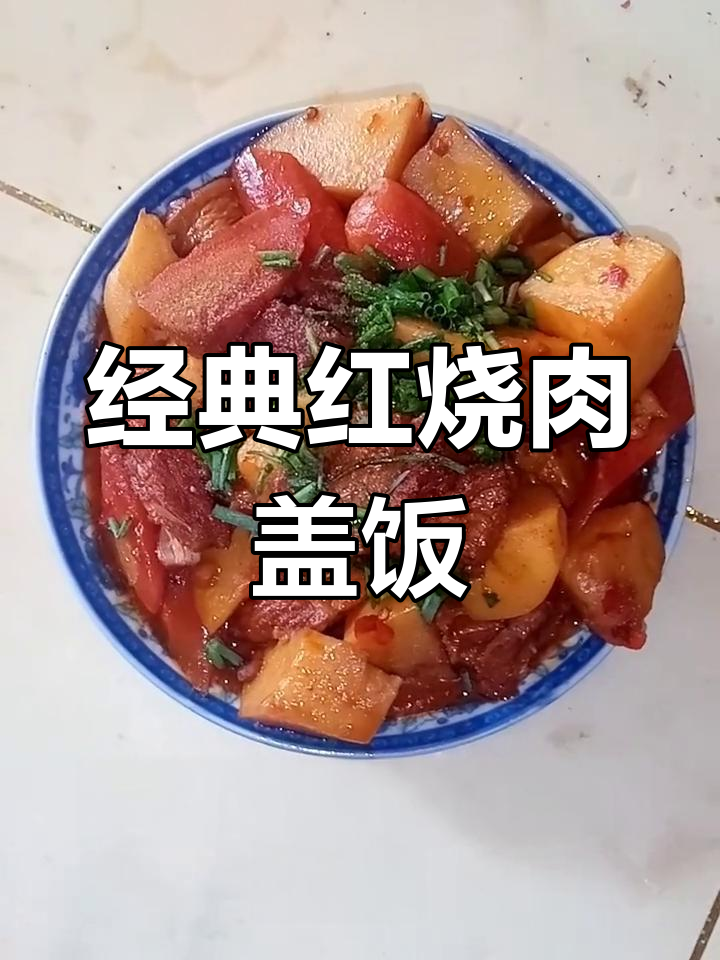 红烧肉配米饭,土豆胡萝卜加持,汤汁渗透更美味