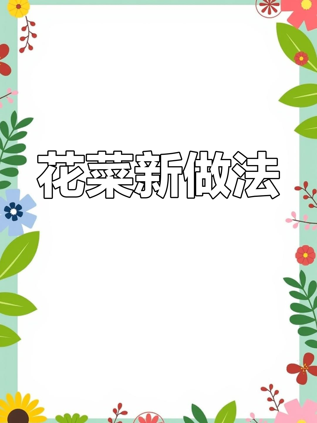 烤花菜来啦!细节满满,赶紧收藏转发吧!