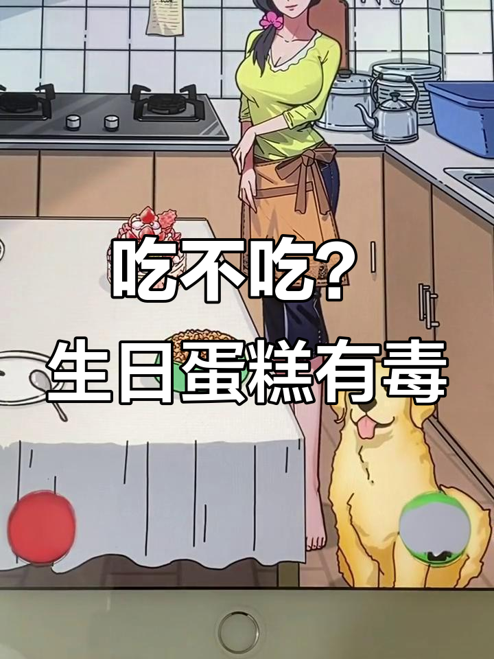 18岁生日蛋糕竟是“毒药”，妈妈生气了！