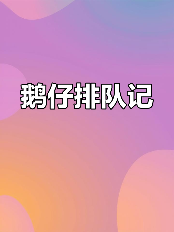 5月11日,养殖员一声令下鹅仔迅速站队