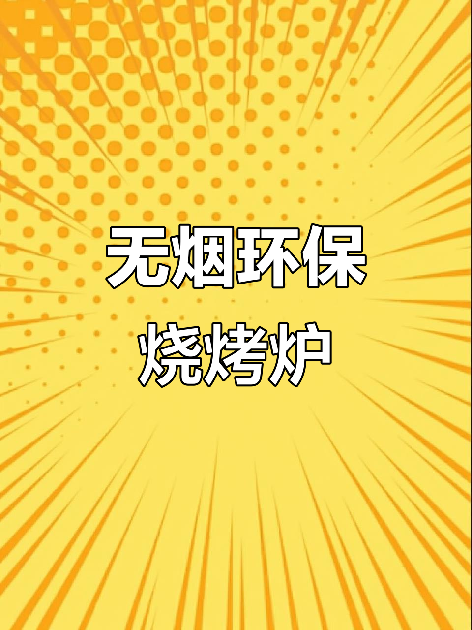 家庭户外无烟烧烤,双层吊炉设计让烤串更美味
