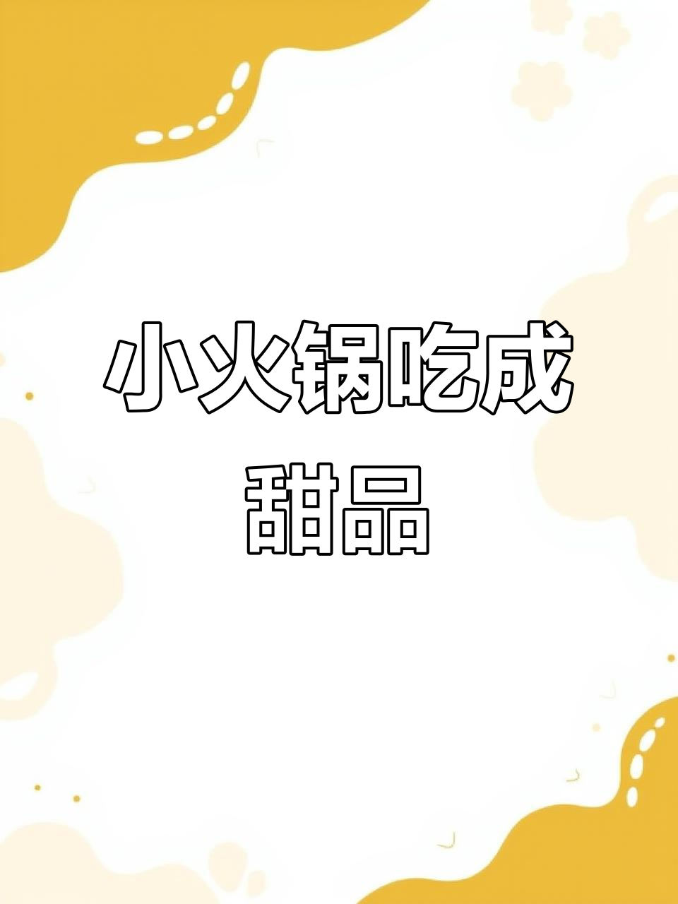 自助小火锅变甜品,蛋糕、肉类一应俱全