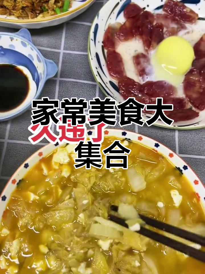 妈妈手艺大揭秘:金鱼烧豆腐、辣味香肠蒸蛋,家常美味全搞定