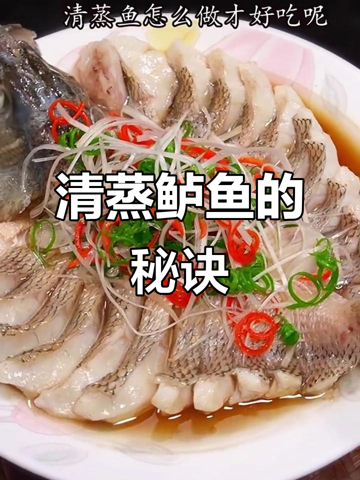清蒸鲈鱼,嫩滑不腥的关键步骤,轻松掌握!