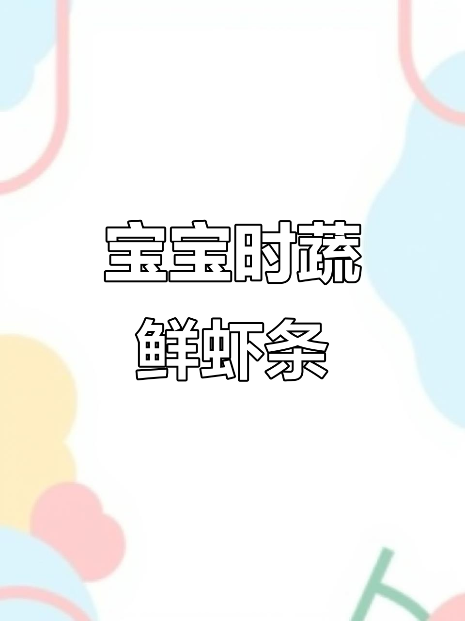 鲜虾蔬菜条,宝宝轻松学做辅食