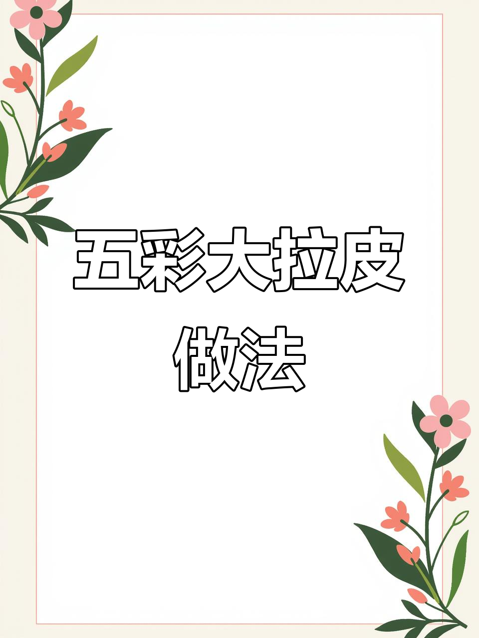 东北五彩大拉皮，简单又美味的小凉菜