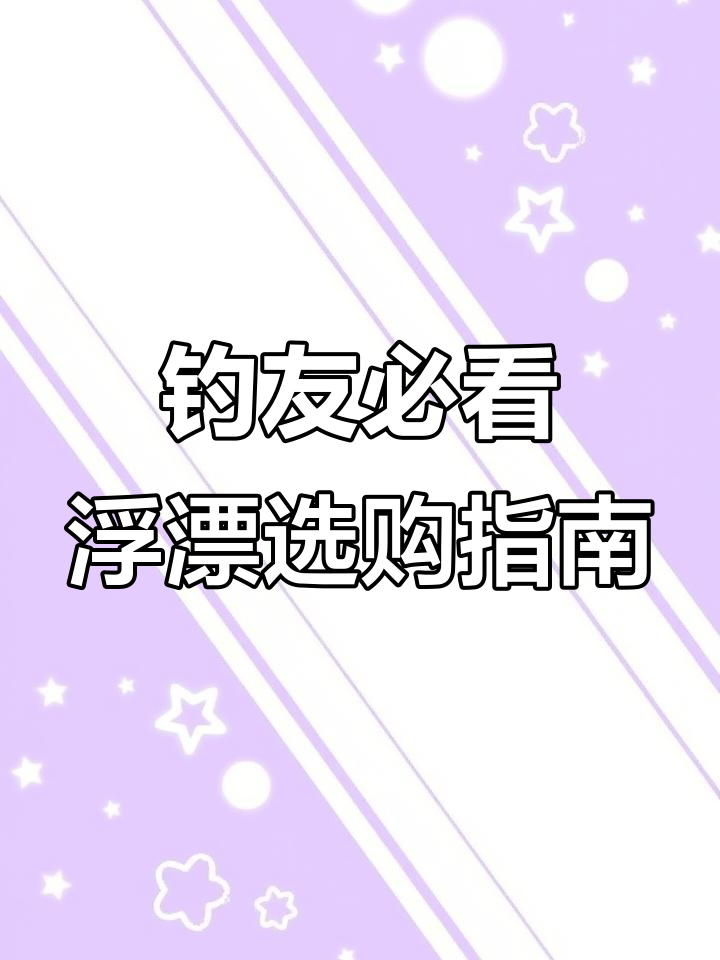 2023年钓鱼必备浮漂，轻松掌握渔具技巧