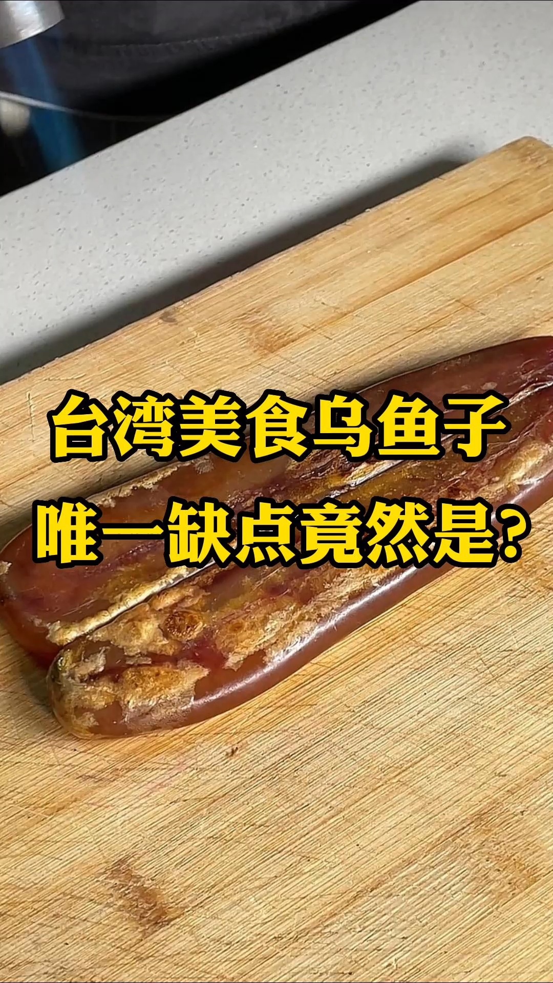 乌鱼子