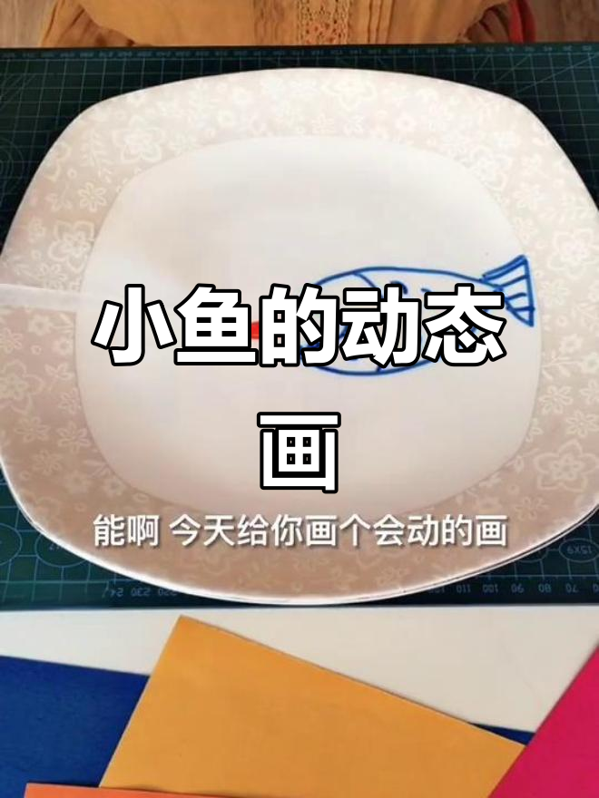 画里的小鱼动起来,妈妈教你神奇原理