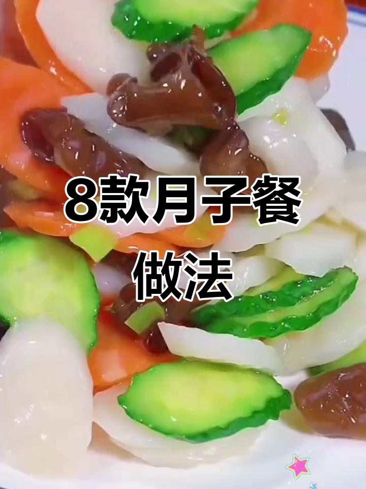 月子餐八道家常菜,简单又营养,老公亲手做给你吃