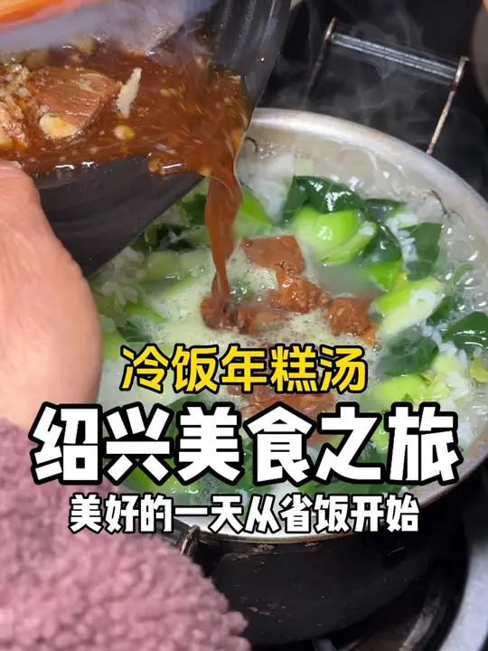 美好的一天从浙江省饭开始!谁懂家乡冷饭年糕汤的美味