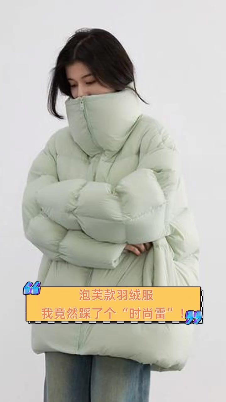泡芙款羽绒服,我竟然踩了个“时尚雷”!