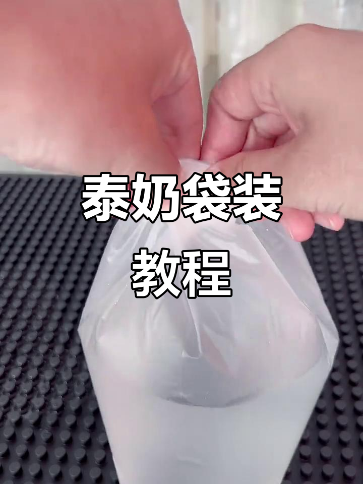 泰式奶茶袋装技巧大揭秘,轻松打包不漏一滴