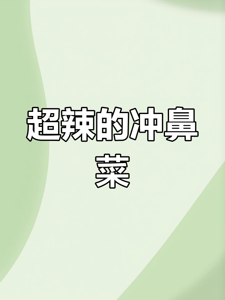 辣到飞起的冲鼻菜,直击天灵盖的爽口美味