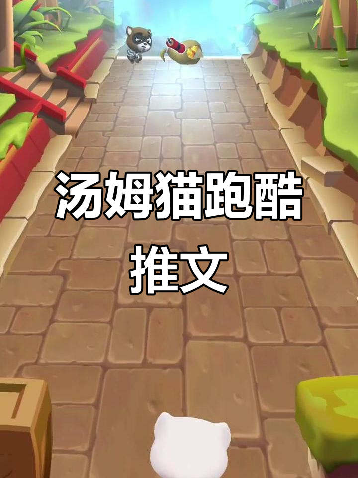 汤姆猫跑酷小说:趣味推文素材大揭秘