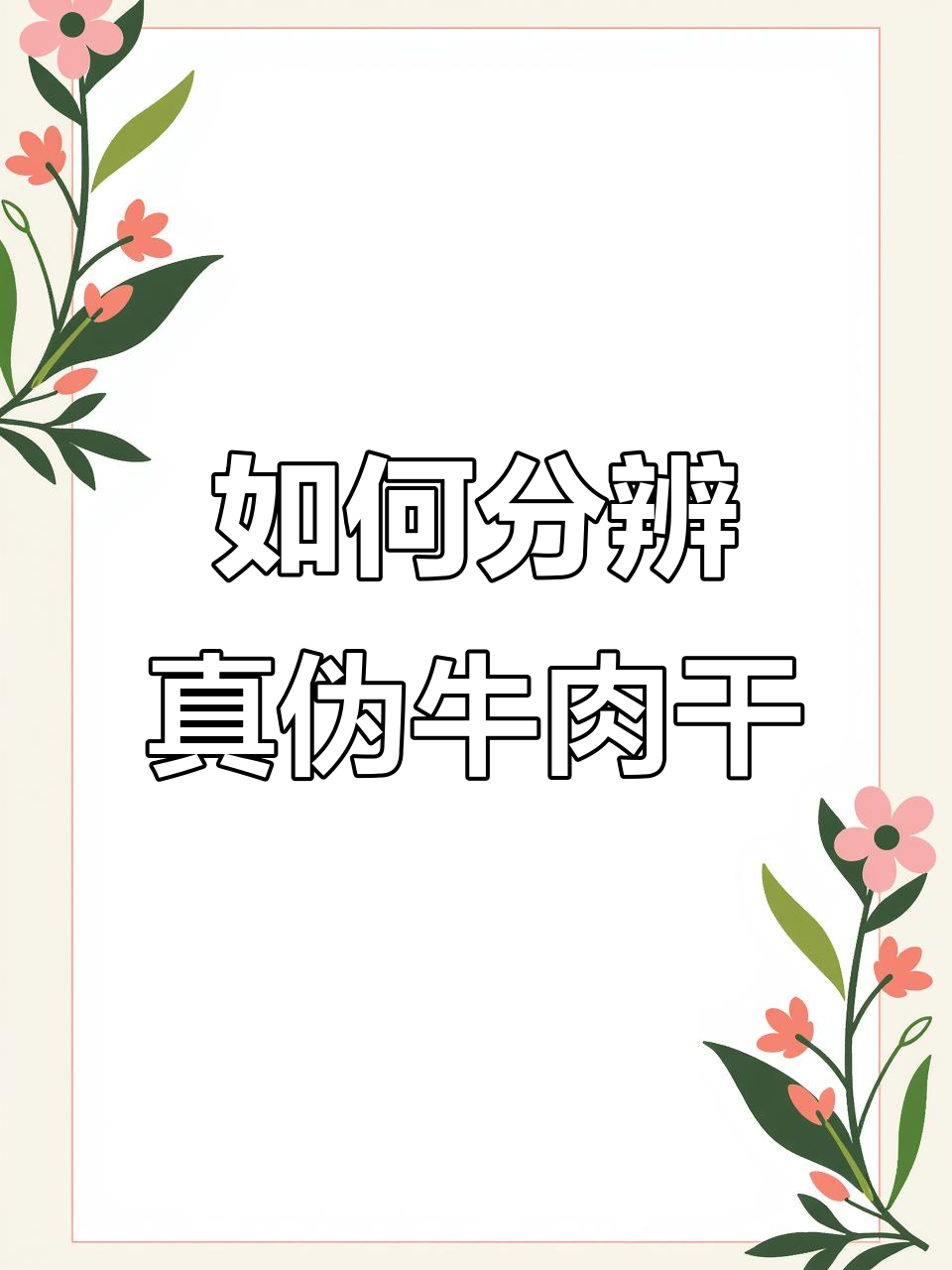 辨别真假牛肉干,教你三招轻松识别