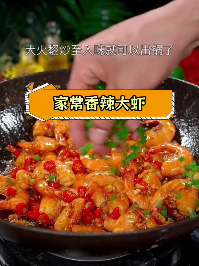 香辣基围虾,做法简单又下饭