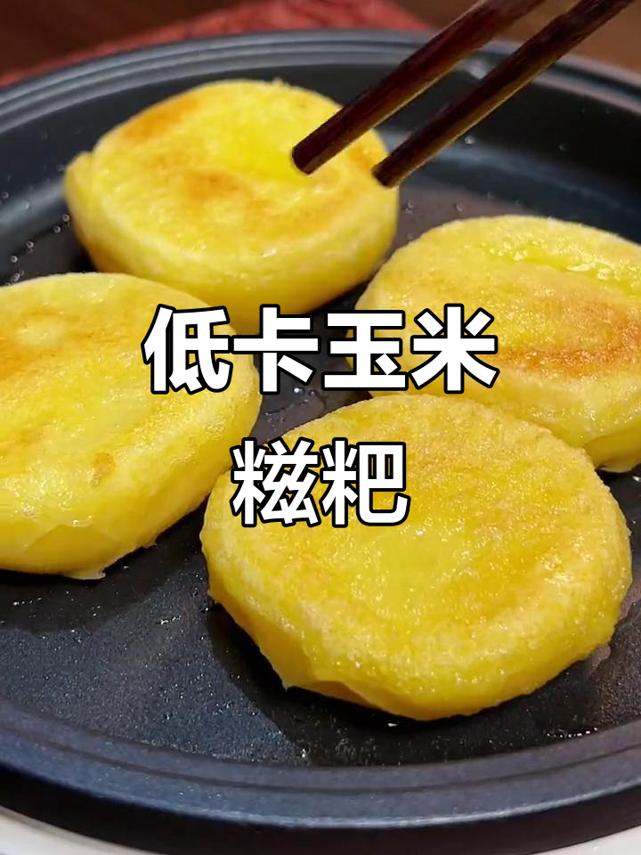 玉米糍粑:低热量又美味,蒸煮煎炸都能满足你
