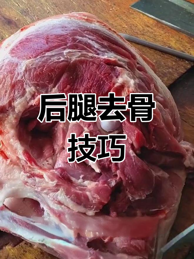 猪肉后腿分割技巧,去除筋膜与淋巴
