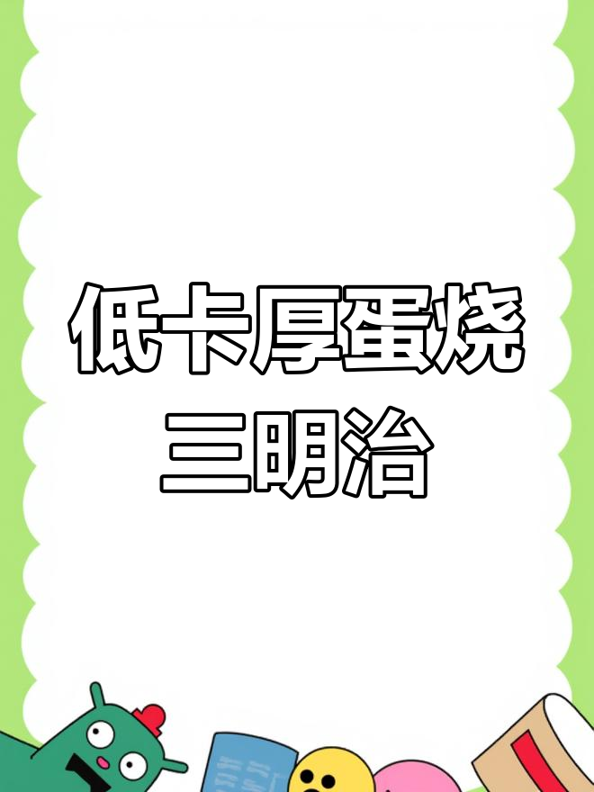 蔬菜蛋糊三明治,低卡又超满足!