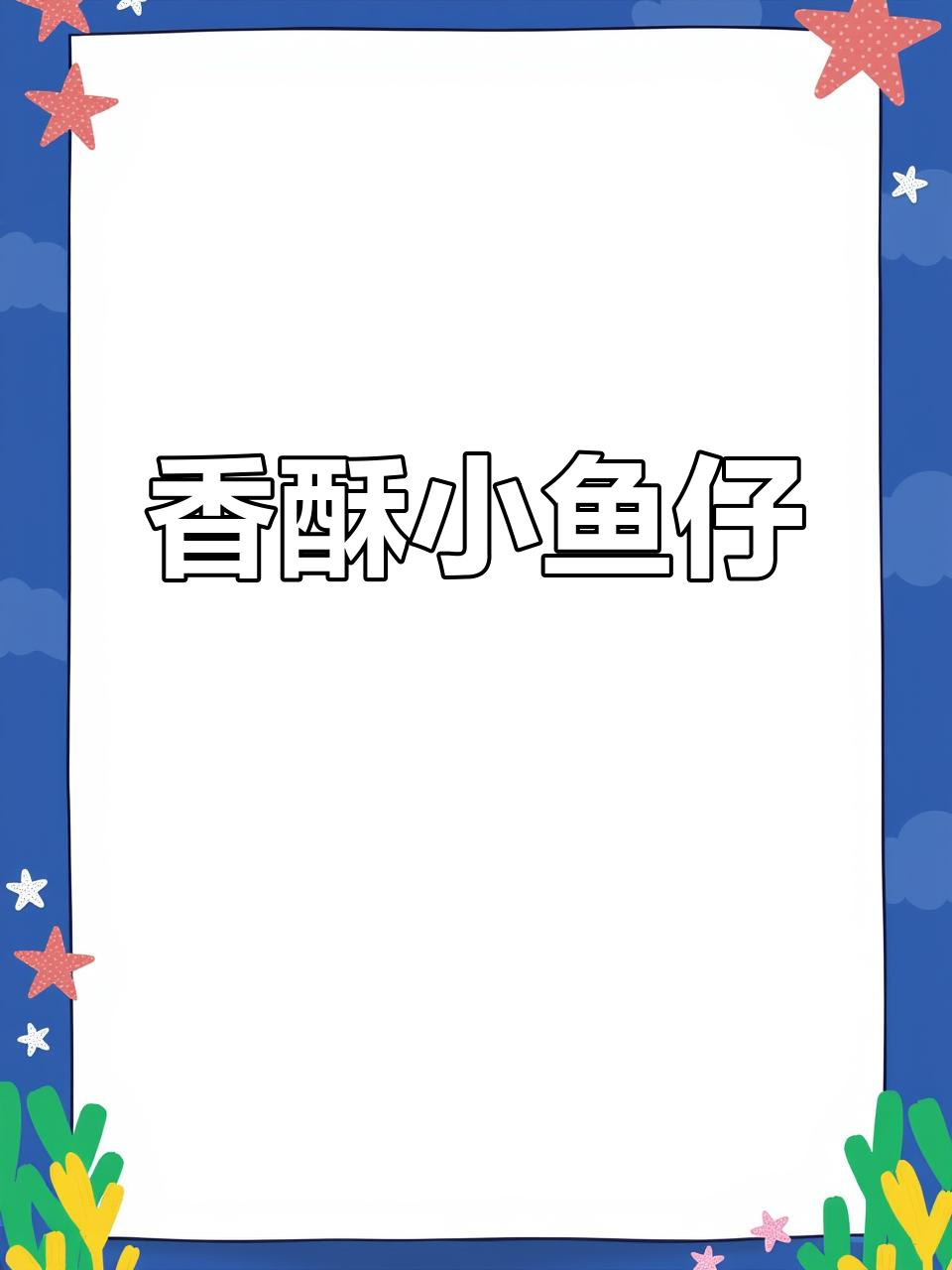 小鱼仔香脆可口,辣味十足,吃上一口停不下来!