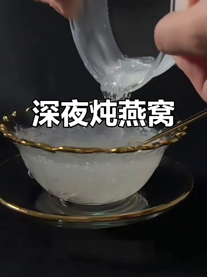 深夜炖燕窝,丝滑享受慢时光